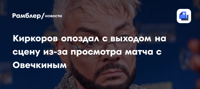 Киркоров опоздал с выходом на сцену на концерте из-за просмотра
