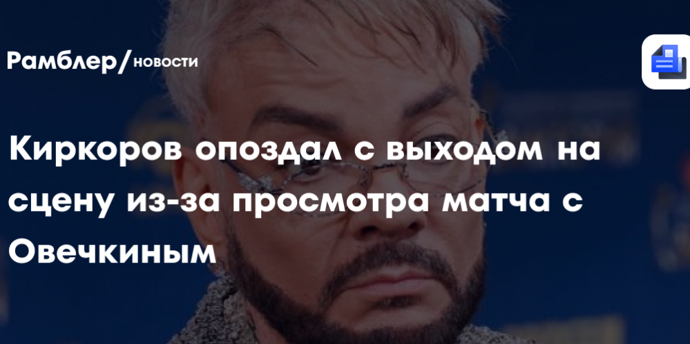Киркоров опоздал с выходом на сцену на концерте из-за просмотра