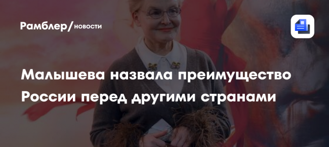 Малышева назвала преимущество России перед другими странами