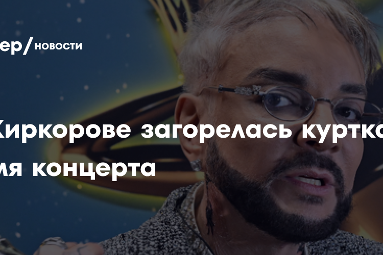 На Киркорове загорелась куртка во время концерта