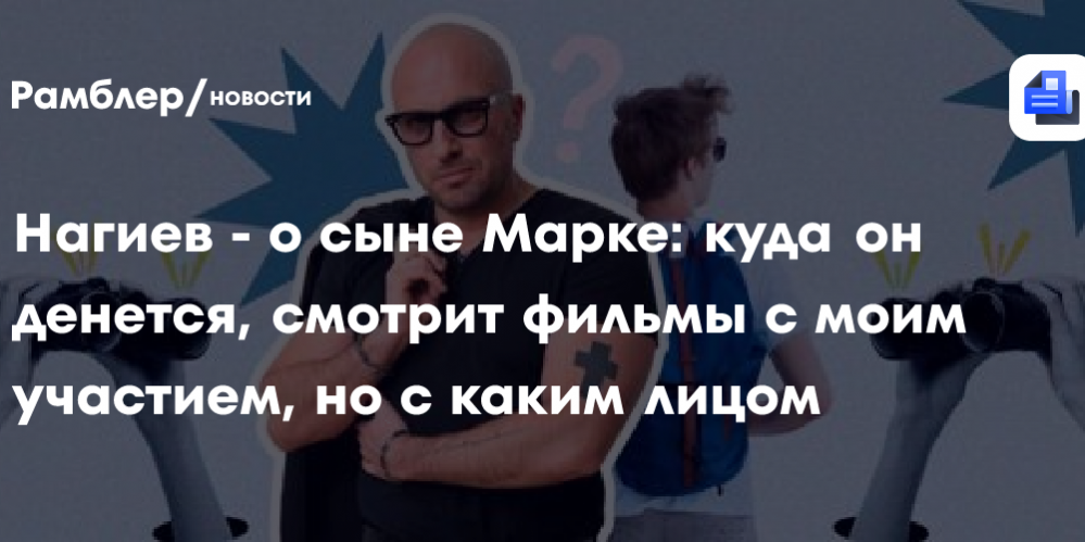 Нагиев — о сыне Марке: Куда он денется, смотрит фильмы