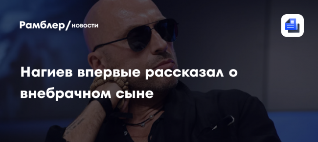Нагиев впервые рассказал о внебрачном сыне