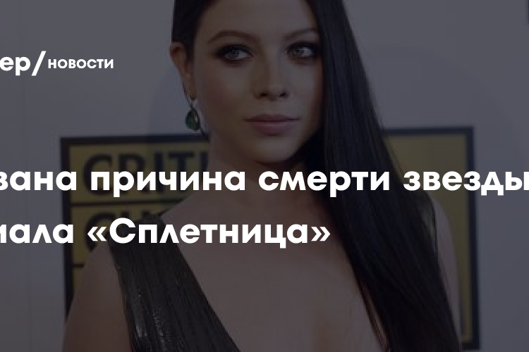 Названа причина смерти звезды сериала «Сплетница»