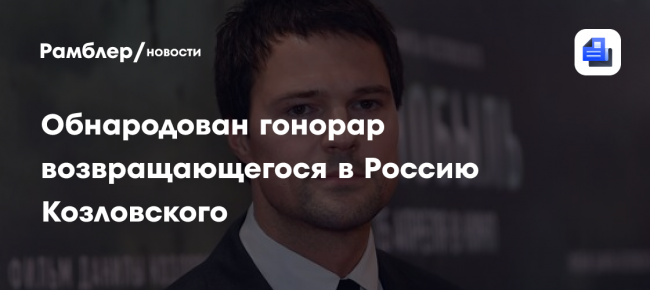 Обнародован гонорар возвращающегося в Россию Козловского