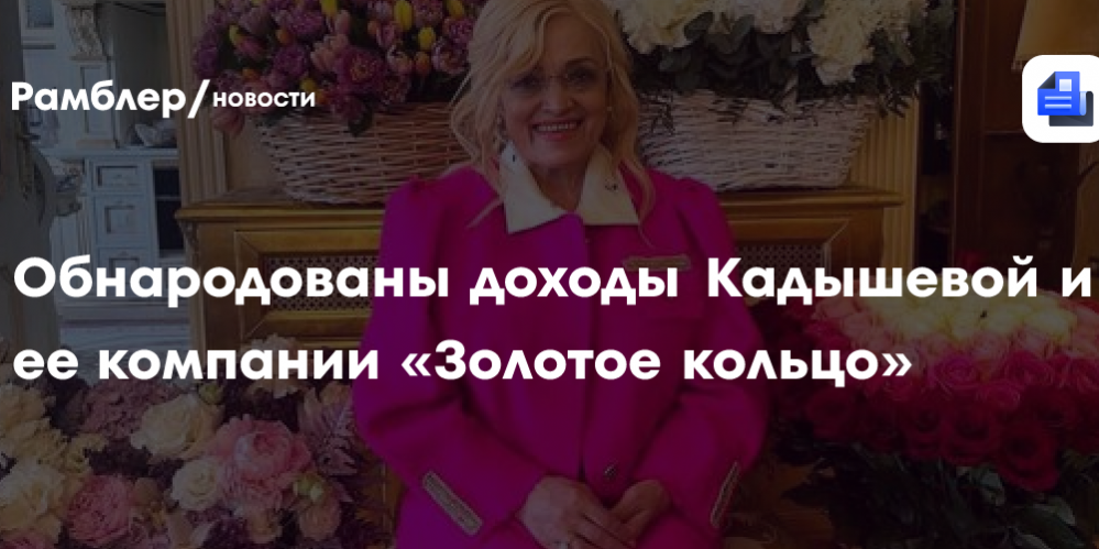 Обнародованы доходы Кадышевой и ее компании «Золотое кольцо»