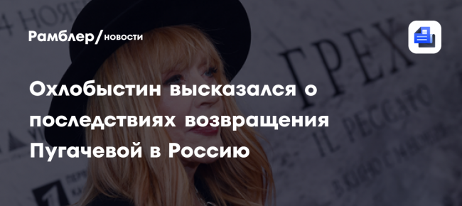 Охлобыстин высказался о последствиях возвращения Пугачевой в Россию