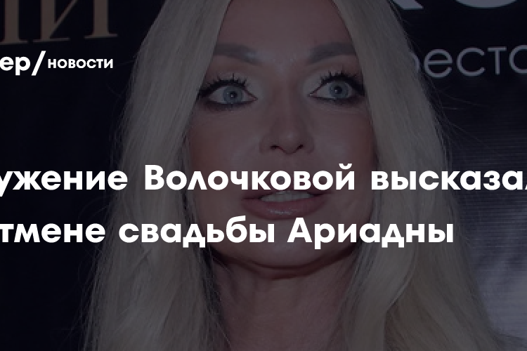 Окружение Волочковой опровергло новости об отмене свадьбы Ариадны