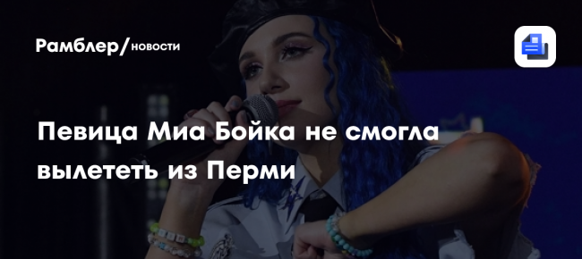 Певица Миа Бойка не смогла вылететь из Перми из-за мощного