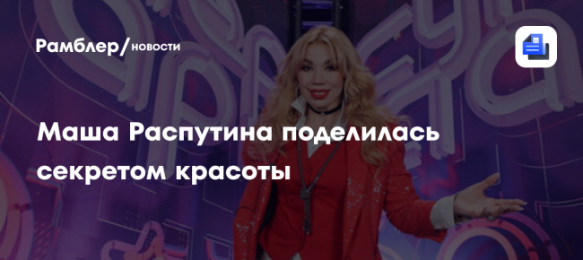Певица Распутина назвала гимнастику и правильное питание секретами своей красоты