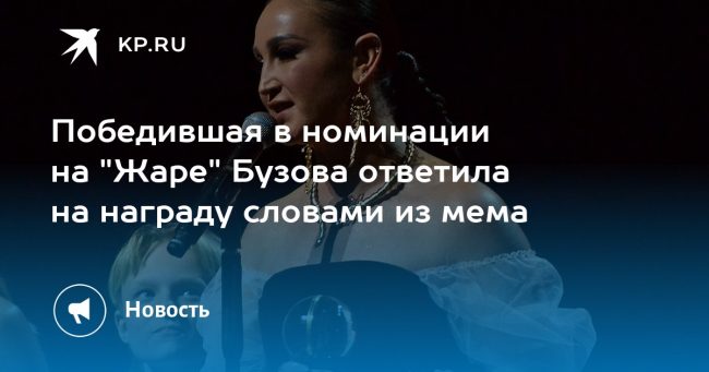 Победившая в номинации на «Жаре» Бузова ответила на награду словами