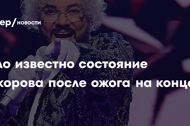 Появились подробности о состоянии Киркорова после получения ожога
