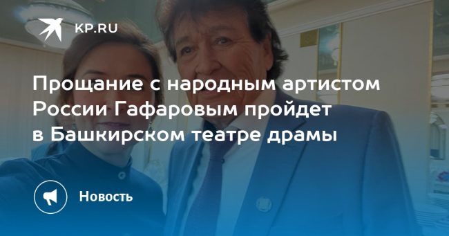 Прощание с народным артистом России Гафаровым пройдет в Башкирском театре