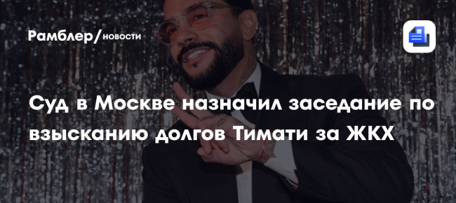 РИА Новости: суд рассмотрит вопрос о долге рэпера Тимати за