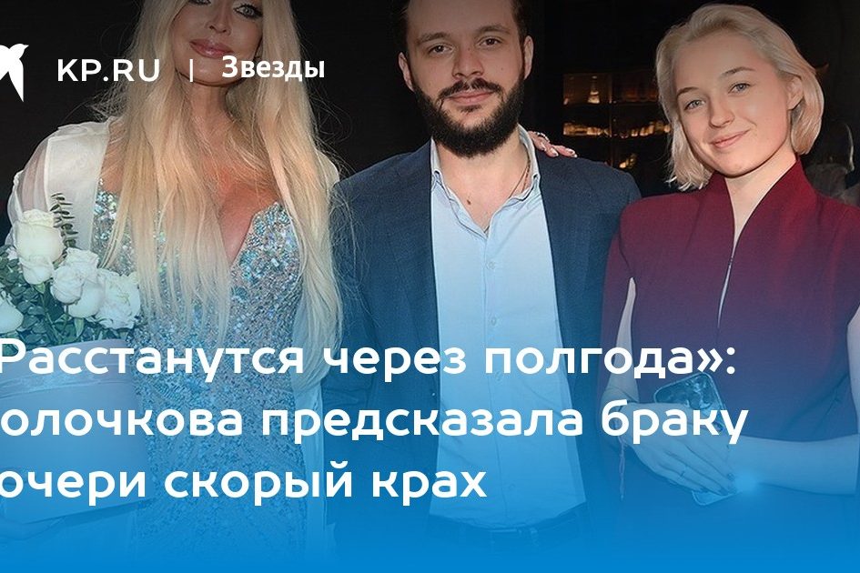 «Расстанутся через полгода»: Волочкова предсказала браку дочери скорый крах