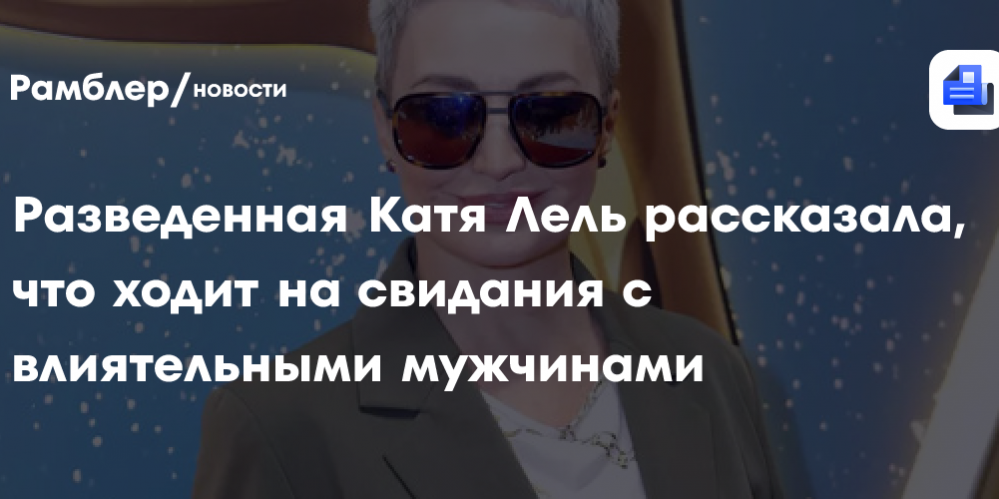 Разведенная Катя Лель рассказала, что ходит на свидания с влиятельными