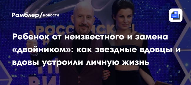 Ребенок от неизвестного и замена «двойником»: как звездные вдовцы и
