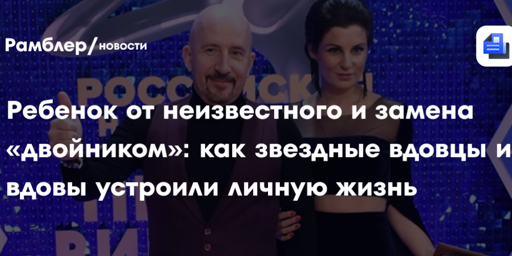 Ребенок от неизвестного и замена «двойником»: как звездные вдовцы и