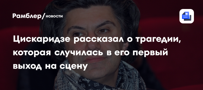 Цискаридзе рассказал о трагедии, которая случилась в его первый выход