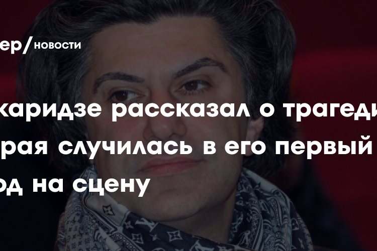 Цискаридзе рассказал о трагедии, которая случилась в его первый выход