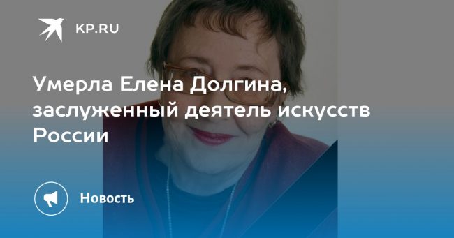 Умерла Елена Долгина, заслуженный деятель искусств России