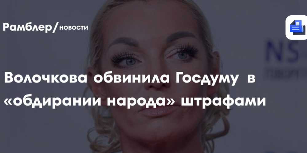 «Вам что — мало?»: Волочкова обвинила Госдуму в «обдирании народа»