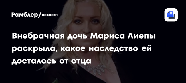 Внебрачная дочь Лиепы Мария: от отца осталась четырехкомнатная квартира в
