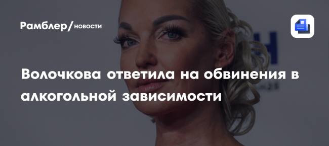 Волочкова об алкоголизме: «Да, у меня зависимость»