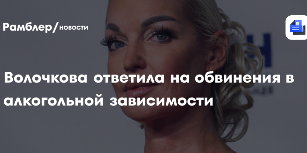 Волочкова об алкоголизме: «Да, у меня зависимость»