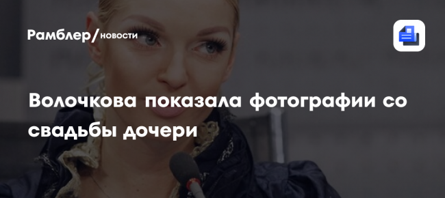 Волочкова показала фотографии со свадьбы дочери