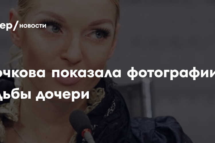 Волочкова показала фотографии со свадьбы дочери