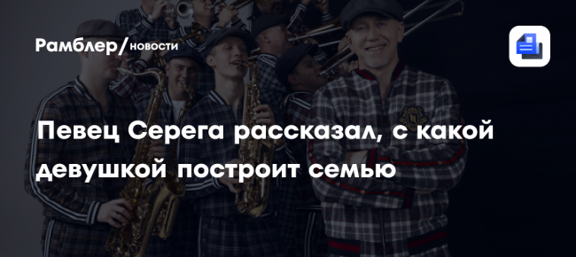 «Я не против брака»: певец Серега рассказал, с какой девушкой