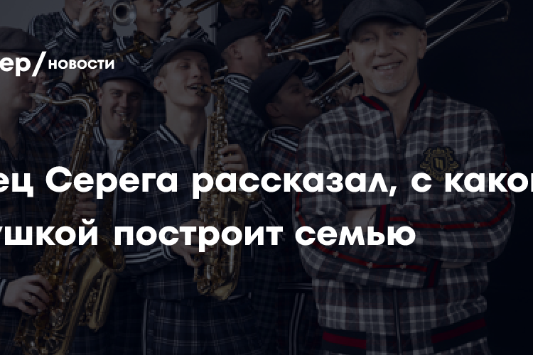 «Я не против брака»: певец Серега рассказал, с какой девушкой