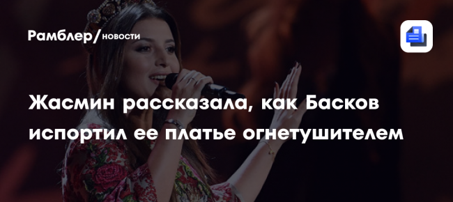Жасмин рассказала, как Басков испортил ее платье огнетушителем