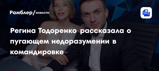 Регина Тодоренко рассказала о пугающем недоразумении в командировке: «Увидела льва