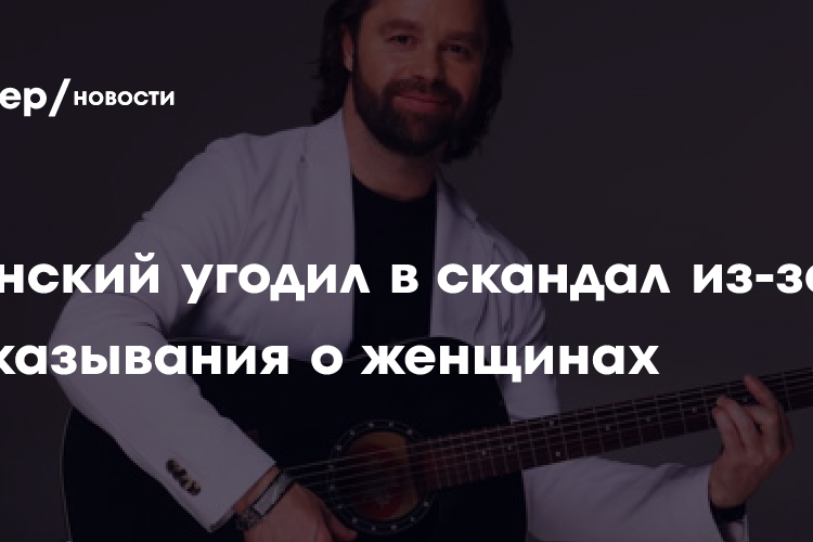 Виталий Гогунский угодил в скандал из-за высказывания о настроении женщин