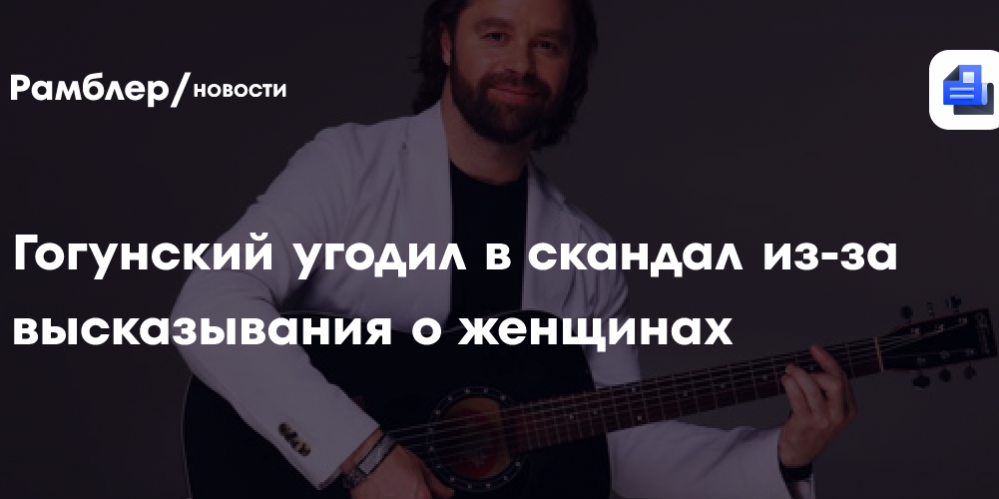 Виталий Гогунский угодил в скандал из-за высказывания о настроении женщин