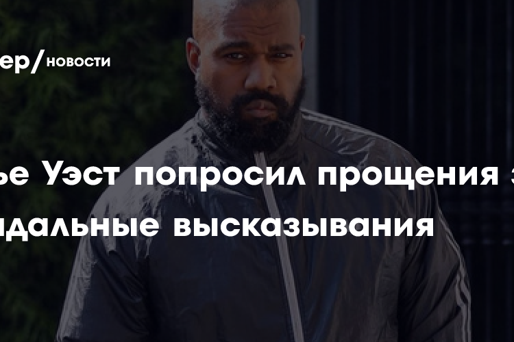 Канье Уэст попросил прощения за скандальные высказывания: «Люблю всех людей»