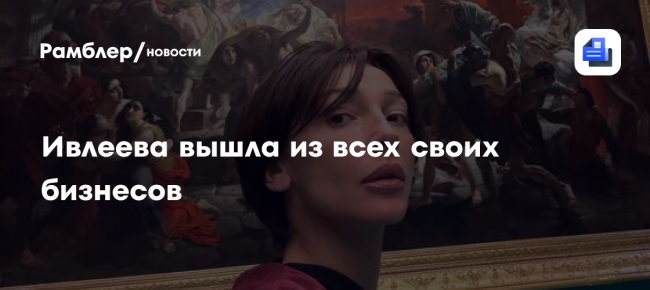 34-летняя блогерша Настя Ивлеева вышла из всех своих бизнесов