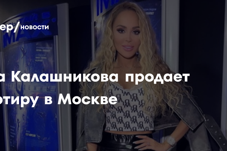 Анна Калашникова выставила на продажу квартиру за 23 млн рублей