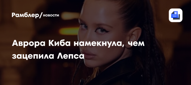 Аврора Киба намекнула, чем зацепила Лепса