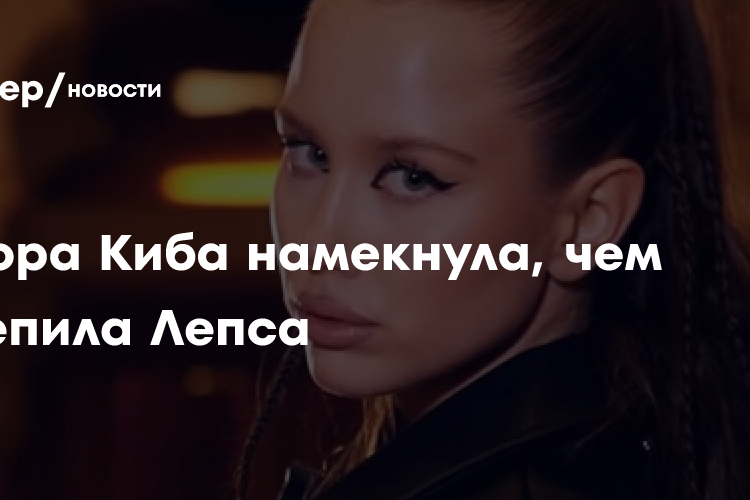 Аврора Киба намекнула, чем зацепила Лепса