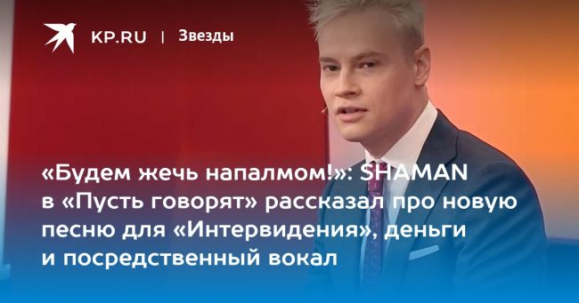 «Будем жечь напалмом!»: SHAMAN в «Пусть говорят» рассказал про новую