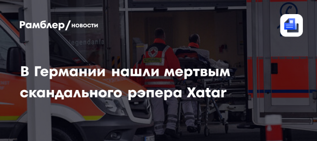 Far Out: в Германии скандальный рэпер Xatar умер при загадочных
