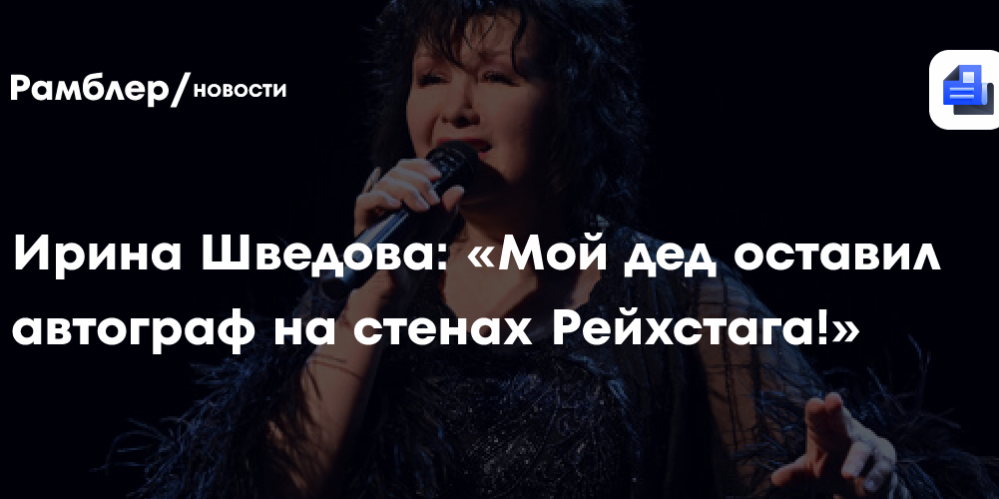 Ирина Шведова: «Мой дед оставил автограф на стенах Рейхстага!»