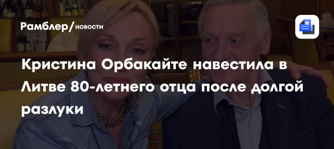 Кристина Орбакайте навестила в Литве 80-летнего отца после долгой разлуки: