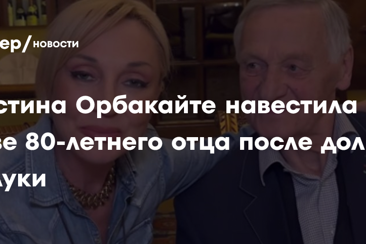 Кристина Орбакайте навестила в Литве 80-летнего отца после долгой разлуки: