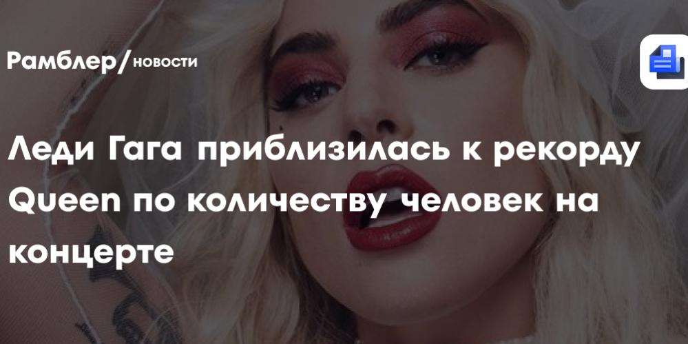 Леди Гага приблизилась к рекорду Queen по количеству человек на