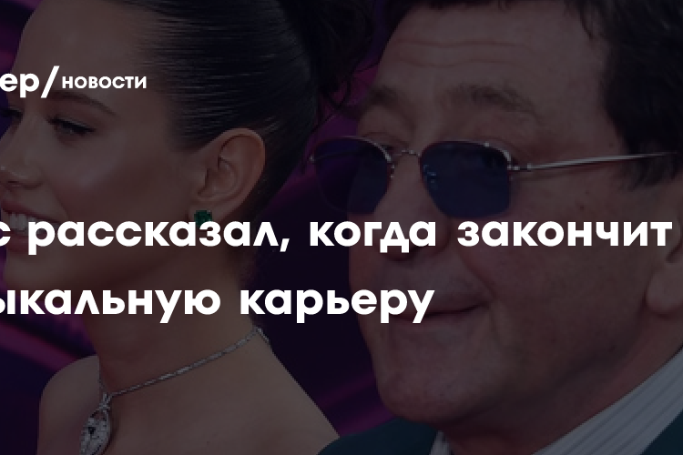 Лепс рассказал, когда закончит музыкальную карьеру