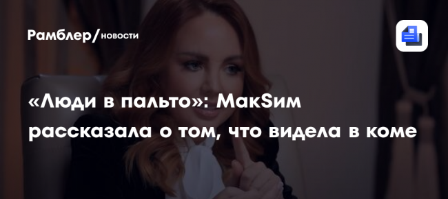 «Люди в пальто»: МакSим рассказала о том, что видела в