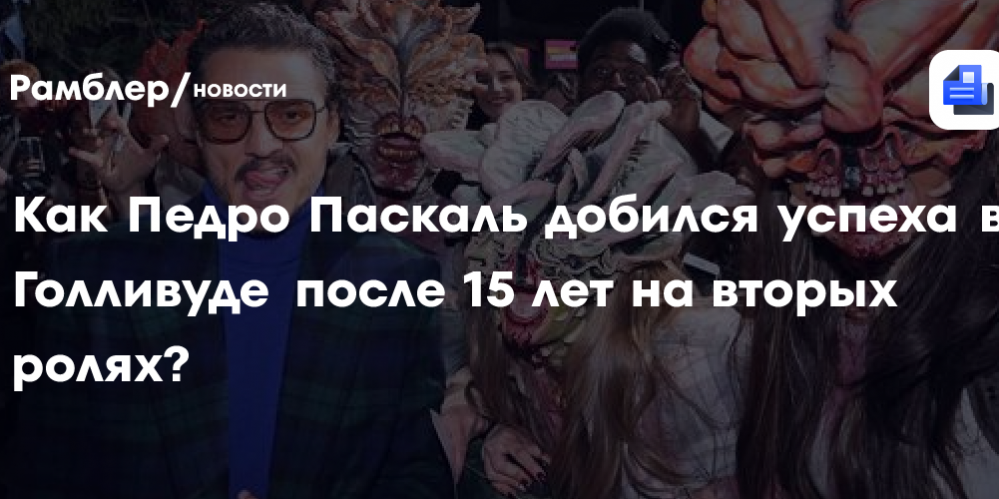 «Неудачи многому меня научили» Как Педро Паскаль добился успеха в